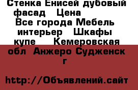 Стенка Енисей дубовый фасад › Цена ­ 19 000 - Все города Мебель, интерьер » Шкафы, купе   . Кемеровская обл.,Анжеро-Судженск г.